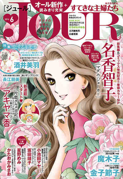 JOURすてきな主婦たち 2016年6月号