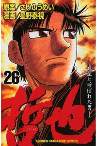 哲也 雀聖と呼ばれた男 26巻
