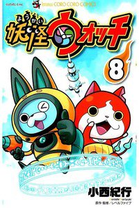 妖怪ウォッチ 8巻
