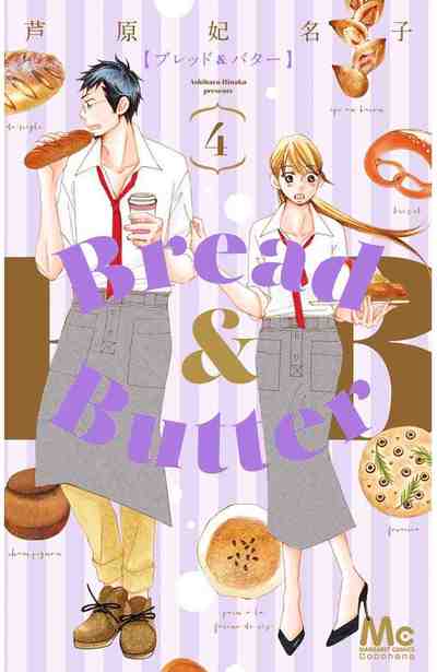 Bread&Butter 4巻