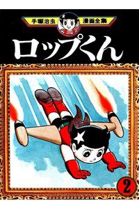 ロップくん  2巻