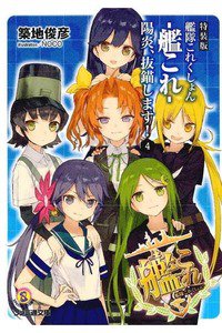 艦隊これくしょん -艦これ- 陽炎、抜錨します!　4巻