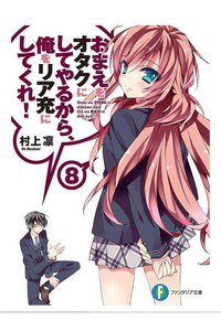 おまえをオタクにしてやるから、俺をリア充にしてくれ!　8巻