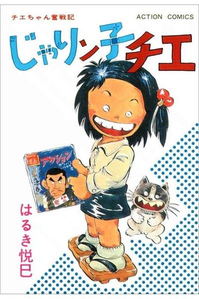 じゃりン子チエ 5巻