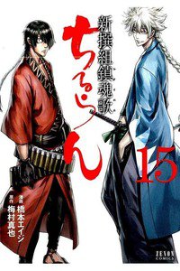 ちるらん新撰組鎮魂歌  15巻