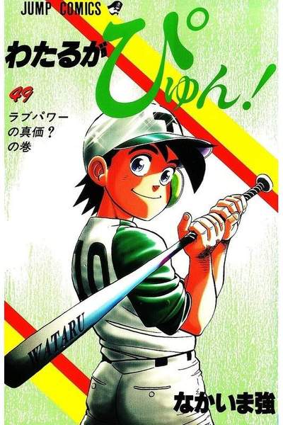 わたるがぴゅん!  49巻