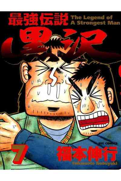 最強伝説 黒沢 7巻