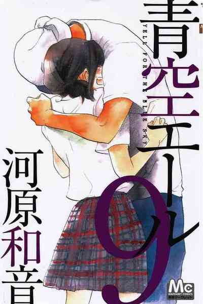 青空エール 9巻