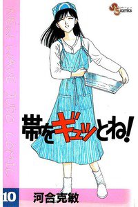 帯をギュッとね! 10巻