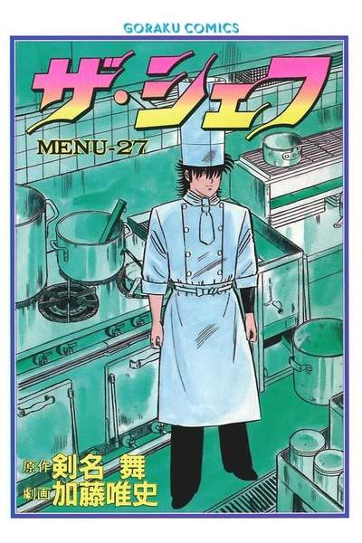 ザ・シェフ 27巻