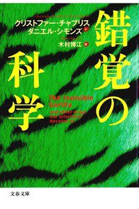 錯覚の科学
