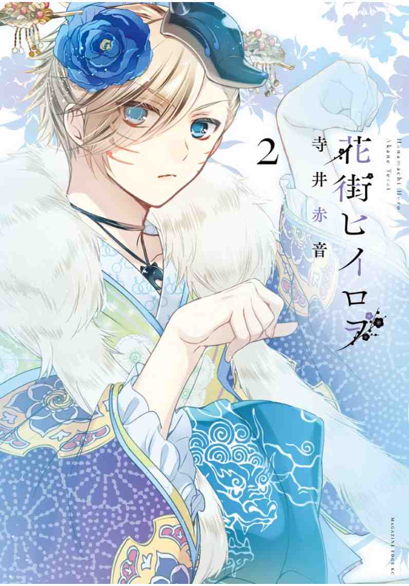 花街ヒイロヲ 2巻
