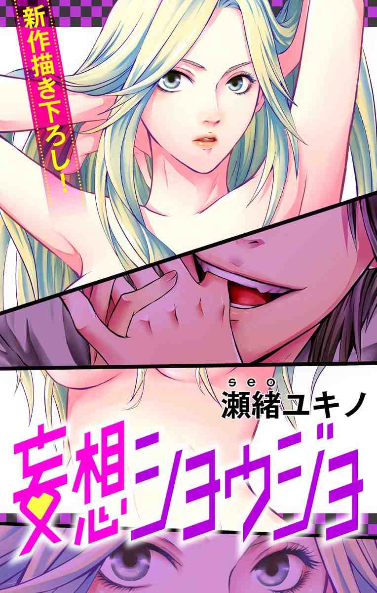 妄想ショウジョ 1巻