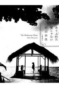 ありふれた愛じゃない