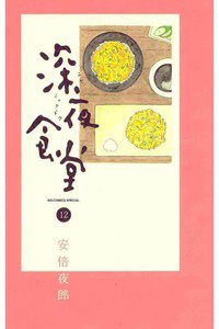 深夜食堂 12巻