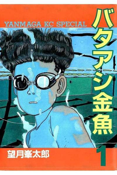 バタアシ金魚 1巻