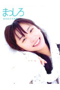 新垣結衣 写真集 まっしろ