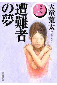 遭難者の夢―家族狩り〈第2部〉