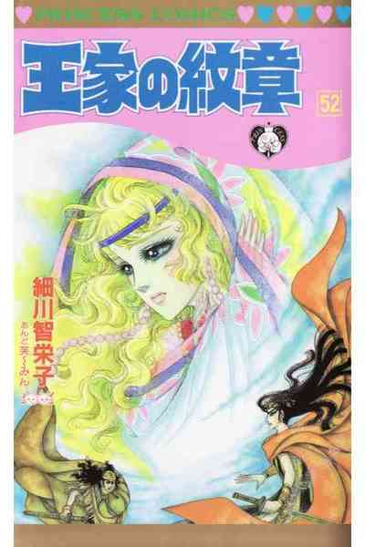 王家の紋章 52巻