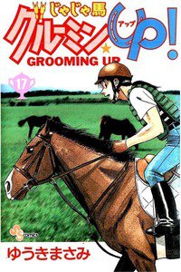 じゃじゃ馬グルーミン・UP! 17巻