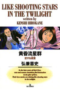 黄昏流星群 20巻