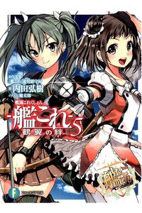 艦隊これくしょん -艦これ- 鶴翼の絆　5巻