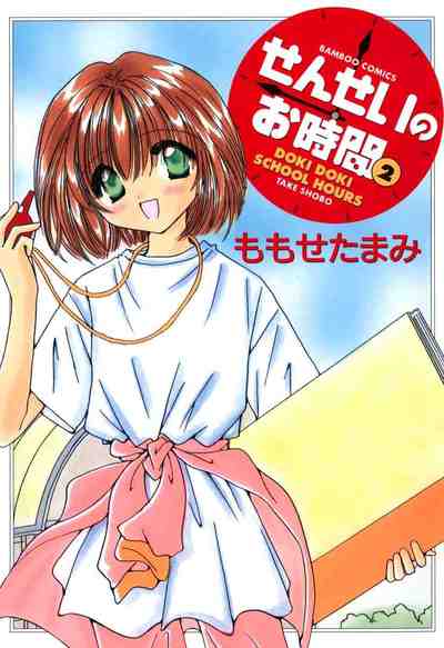 せんせいのお時間 2巻