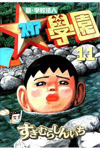 超・学校法人スタア学園  11巻