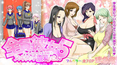 全員彼女5 ハーレムセックス三昧なヌキヌキ寮母さん