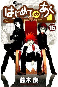 はじめてのあく  15巻