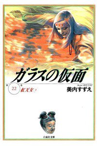 ガラスの仮面 22巻