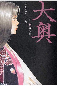 大奥　3巻