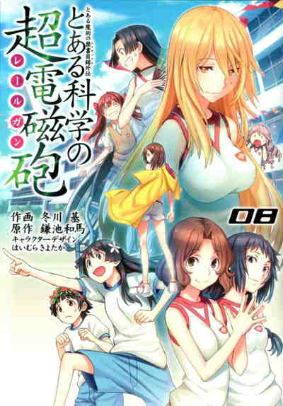 とある魔術の禁書目録外伝 とある科学の超電磁砲  8巻