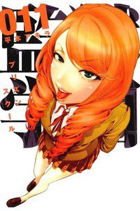 監獄学園(プリズンスクール) 　11巻