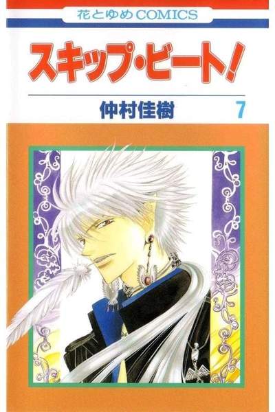 スキップ・ビート!  7巻