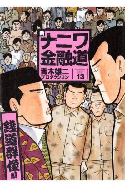 新ナニワ金融道 13巻