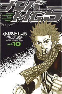 ナンバMG5  10巻