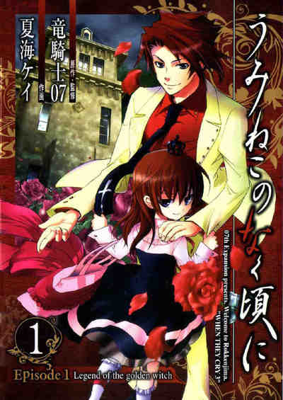 うみねこのなく頃に Episode1:Legend of the golden witch 1巻