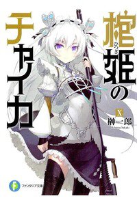 棺姫のチャイカ　10巻