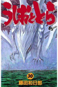 うしおととら 30巻