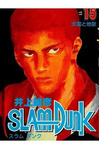 SLAM　DUNK (スラムダンク)　１５巻