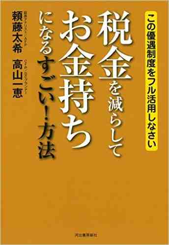税金を減らしてお金持ちになるすごい! 方法