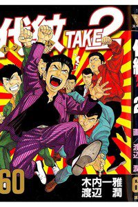 代紋＜エンブレム＞TAKE2 60巻