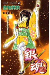 銀魂―ぎんたま― 21巻