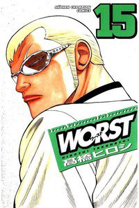 WORST (ワースト) 15巻