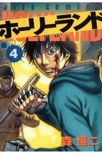 ホーリーランド 4巻