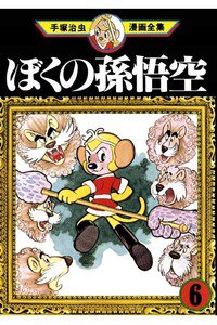 ぼくの孫悟空  6巻