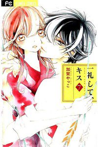 一礼して、キス　7巻