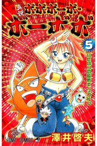 真説ボボボーボ・ボーボボ  5巻