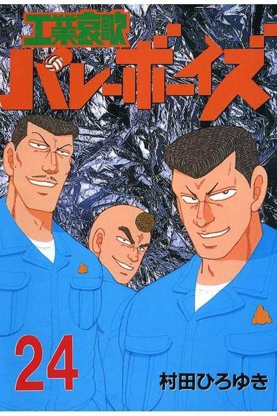 工業哀歌バレーボーイズ 24巻